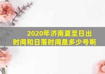 2020年济南夏至日出时间和日落时间是多少号啊