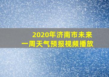 2020年济南市未来一周天气预报视频播放