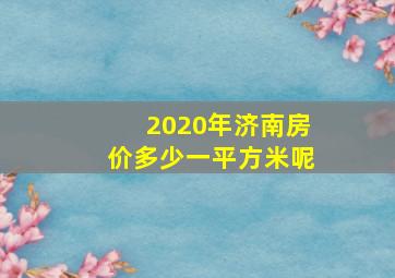 2020年济南房价多少一平方米呢