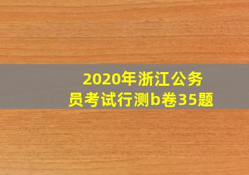 2020年浙江公务员考试行测b卷35题