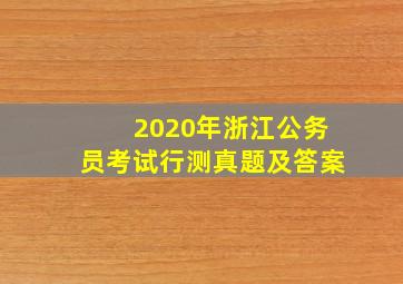 2020年浙江公务员考试行测真题及答案