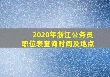 2020年浙江公务员职位表查询时间及地点