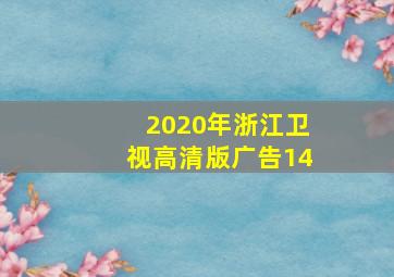 2020年浙江卫视高清版广告14