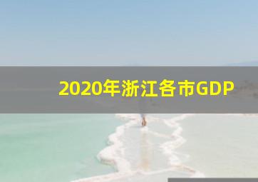 2020年浙江各市GDP