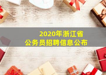 2020年浙江省公务员招聘信息公布