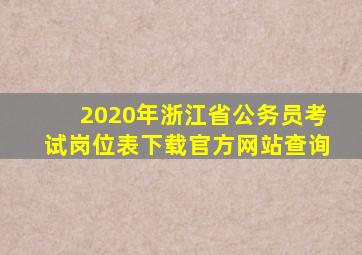 2020年浙江省公务员考试岗位表下载官方网站查询