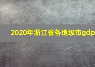 2020年浙江省各地级市gdp