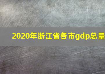 2020年浙江省各市gdp总量