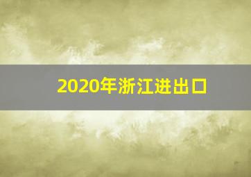 2020年浙江进出口