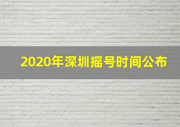 2020年深圳摇号时间公布