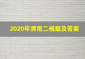 2020年渭南二模题及答案