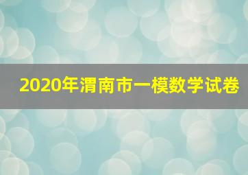 2020年渭南市一模数学试卷