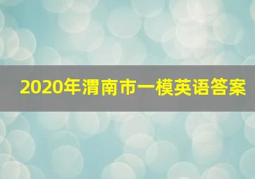 2020年渭南市一模英语答案