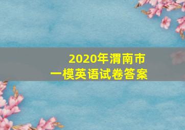 2020年渭南市一模英语试卷答案