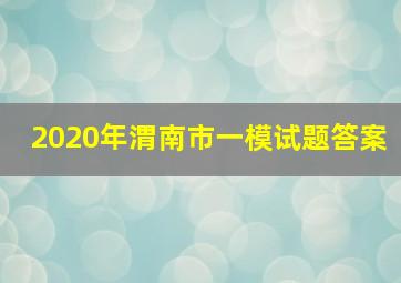 2020年渭南市一模试题答案