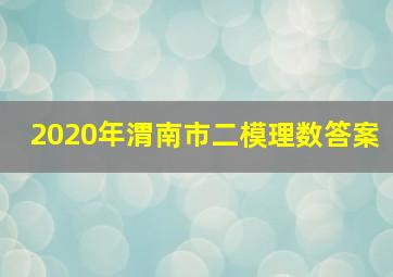 2020年渭南市二模理数答案