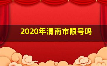 2020年渭南市限号吗