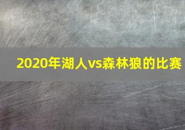 2020年湖人vs森林狼的比赛