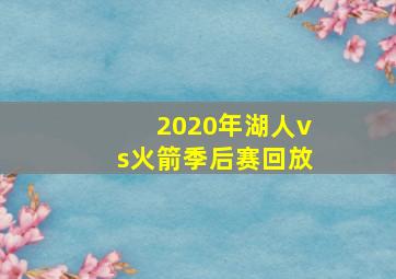 2020年湖人vs火箭季后赛回放