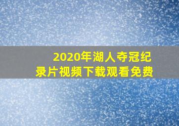 2020年湖人夺冠纪录片视频下载观看免费