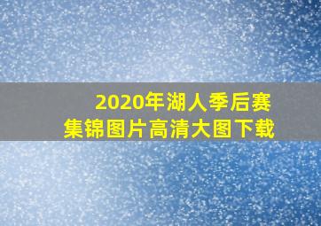 2020年湖人季后赛集锦图片高清大图下载