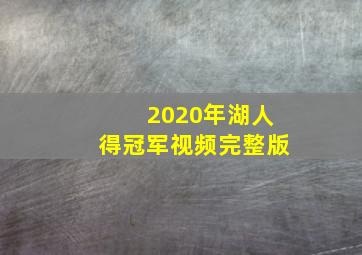 2020年湖人得冠军视频完整版