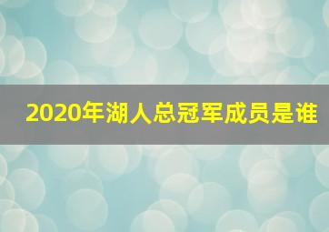 2020年湖人总冠军成员是谁