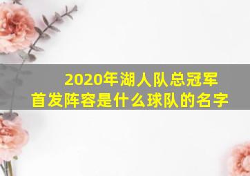 2020年湖人队总冠军首发阵容是什么球队的名字