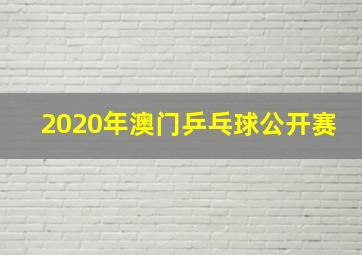 2020年澳门乒乓球公开赛