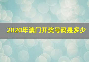 2020年澳门开奖号码是多少