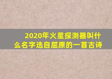 2020年火星探测器叫什么名字选自屈原的一首古诗