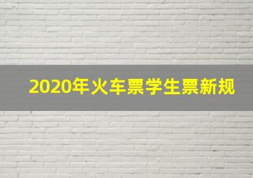 2020年火车票学生票新规