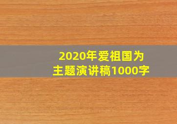 2020年爱祖国为主题演讲稿1000字