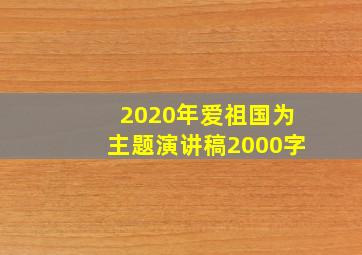 2020年爱祖国为主题演讲稿2000字