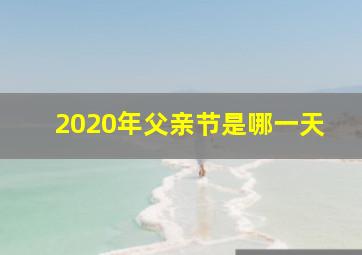 2020年父亲节是哪一天