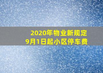 2020年物业新规定9月1日起小区停车费