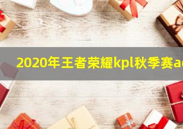 2020年王者荣耀kpl秋季赛ag