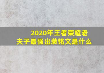 2020年王者荣耀老夫子最强出装铭文是什么