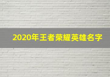 2020年王者荣耀英雄名字