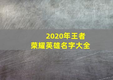 2020年王者荣耀英雄名字大全