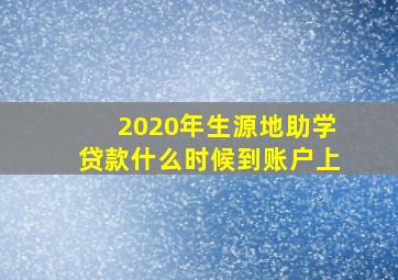 2020年生源地助学贷款什么时候到账户上