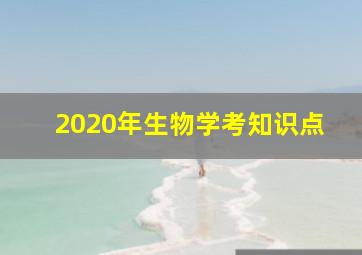 2020年生物学考知识点