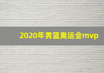 2020年男篮奥运会mvp