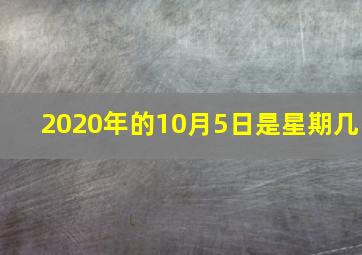 2020年的10月5日是星期几