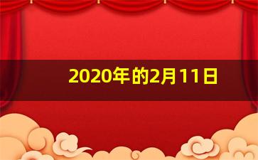 2020年的2月11日