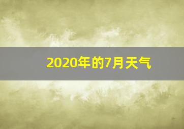 2020年的7月天气