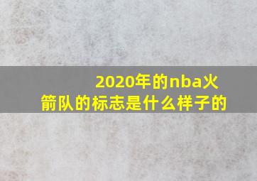 2020年的nba火箭队的标志是什么样子的