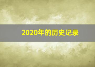 2020年的历史记录