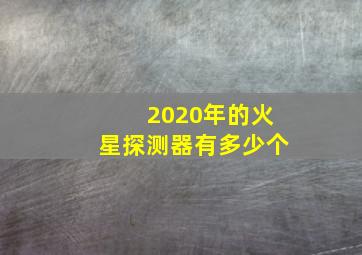 2020年的火星探测器有多少个