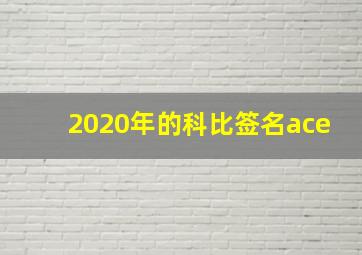 2020年的科比签名ace